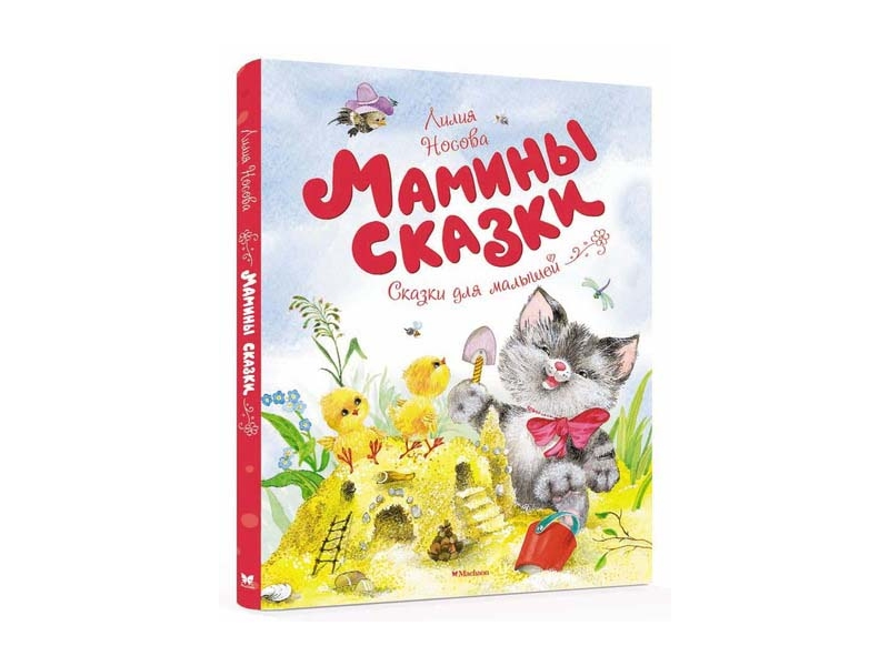 

Книга Machaon, Мамины сказки
