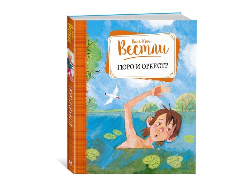

Книга Machaon, Гюро и оркестр