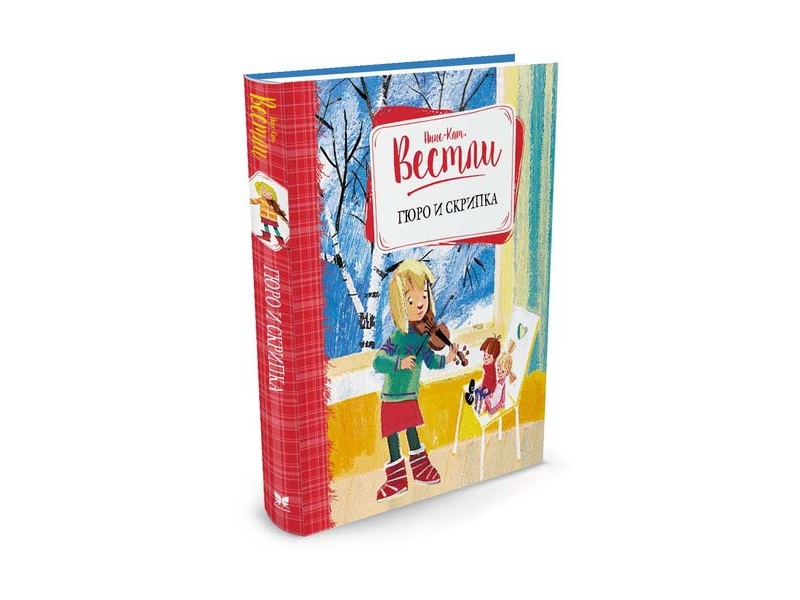 

Книга Machaon, Гюро и скрипка