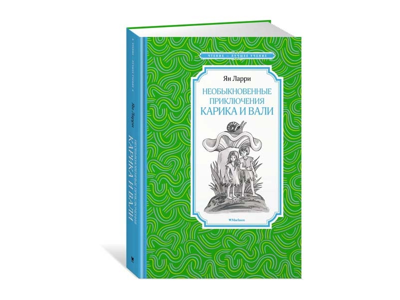 

Книга Machaon, Необыкновенные приключения Карика и Вали
