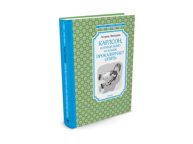 

Книга Machaon, Карлсон, который живёт на крыше, проказничает опять