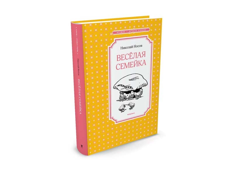 

Книга Machaon, Весёлая семейка