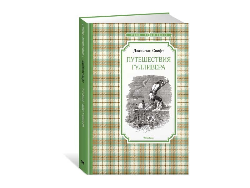 Machaon Книга Путешествия Гулливера, Свифт Дж. / Machaon путешествия