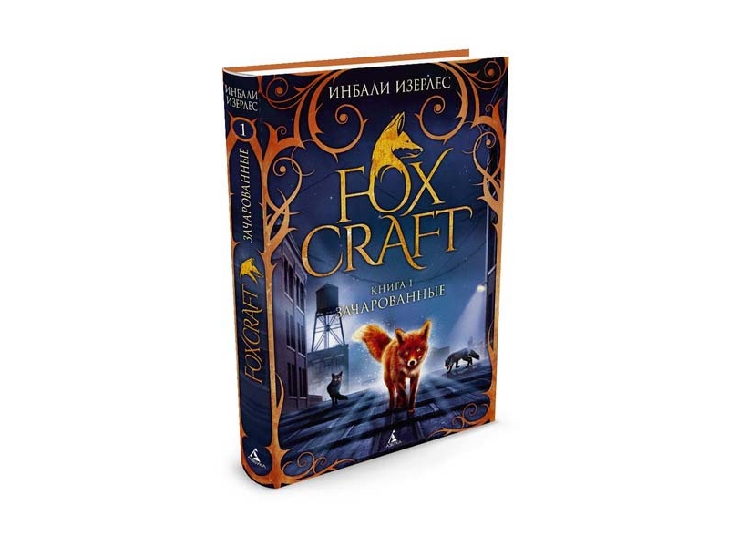 

Книга изд. Азбука, Foxcraft. Книга 1. Зачарованные