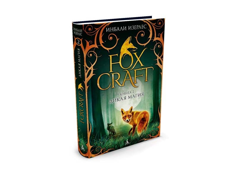 

Книга изд. Азбука, Foxcraft. Книга 2. Дикая магия