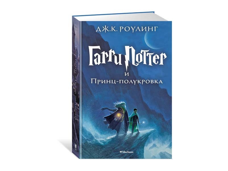 

Книга Machaon, Гарри Поттер и Принц-полукровка. Кн.6