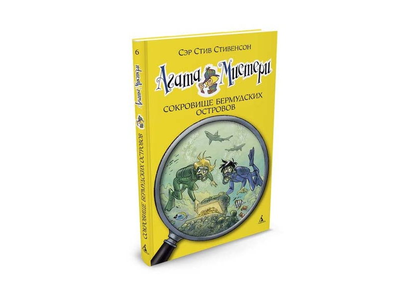 

Книга изд. Азбука, Агата Мистери. Кн. 6. Сокровище Бермудских островов