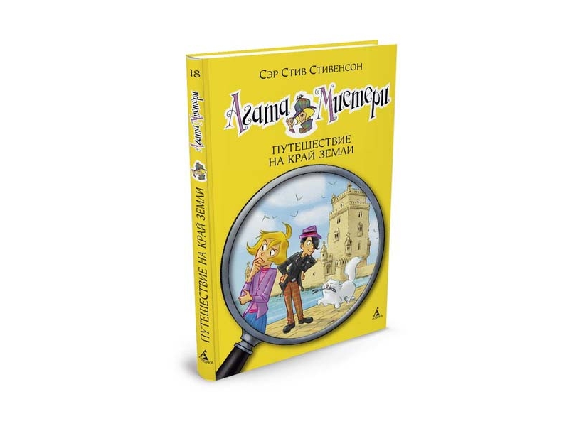 

Книга изд. Азбука, Агата Мистери. Кн.18. Путешествие на край земли