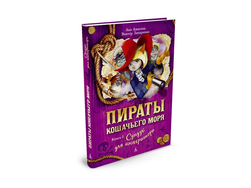 

Книга изд. Азбука, Пираты Кошачьего моря. Книга 5. Сундук для императора