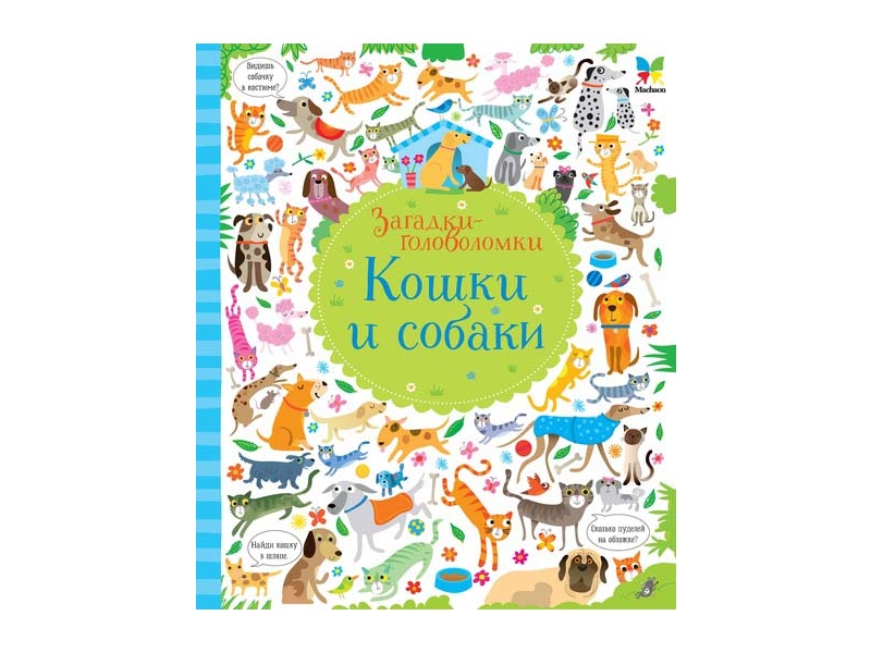 

Книга Machaon, Кошки и собаки (картон)