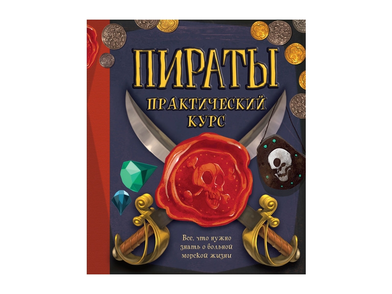 

Книга Machaon, Пираты. Практический курс
