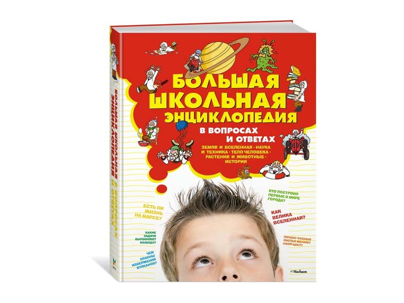 

Книга Machaon, Большая школьная энциклопедия в вопросах и ответах