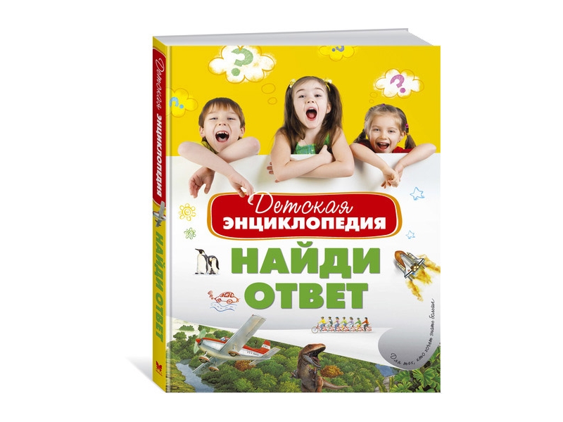 

Книга Machaon, Детская энциклопедия. Найди ответ
