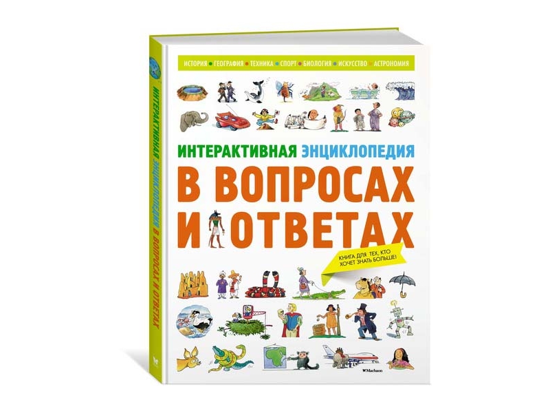 

Книга Machaon, Интерактивная энциклопедия в вопросах и ответах
