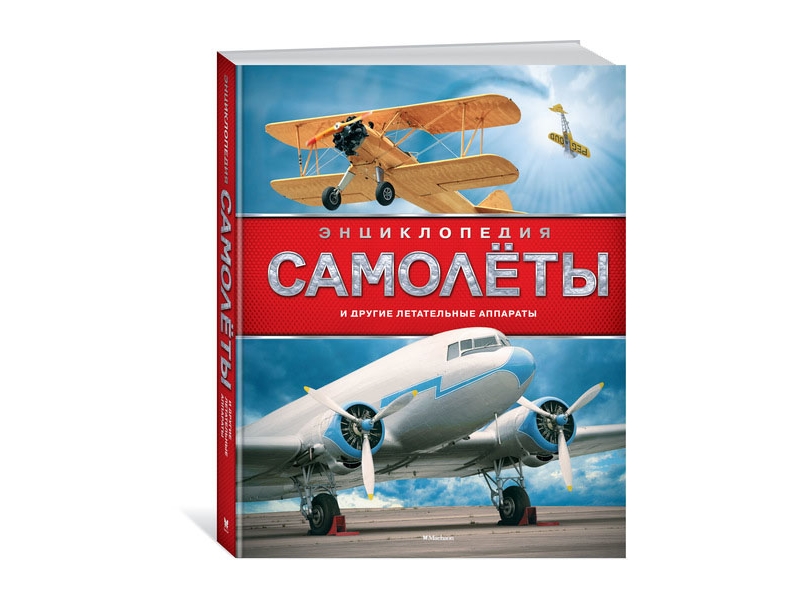 

Книга Machaon, Самолёты и другие летательные аппараты. Энциклопедия