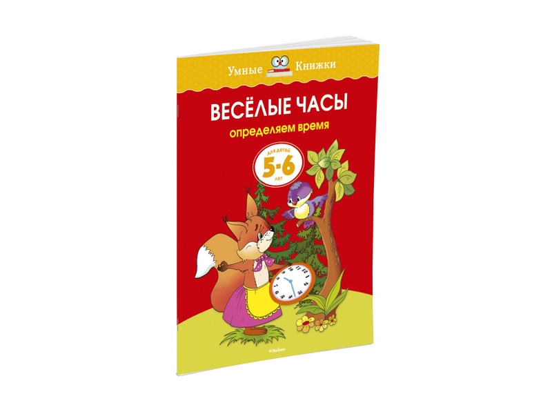 

Книга Machaon, Веселые часы (5-6 лет)