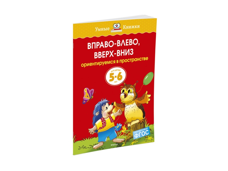

Книга Machaon, Вправо-влево, вверх-вниз (5-6 лет)