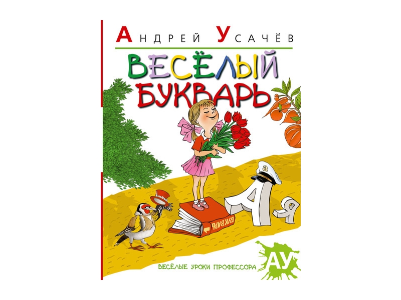 

Книга изд. Азбука, Веселый букварь