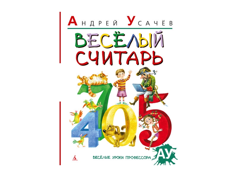 

Книга изд. Азбука, Веселый считарь