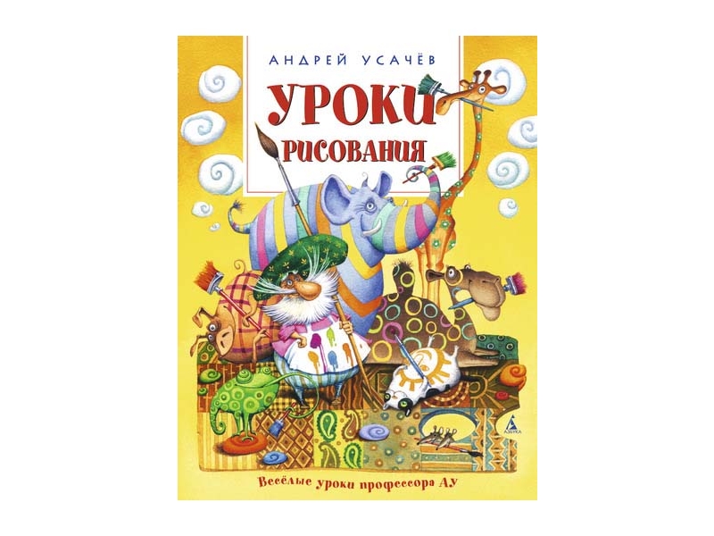 

Книга изд. Азбука, Уроки рисования