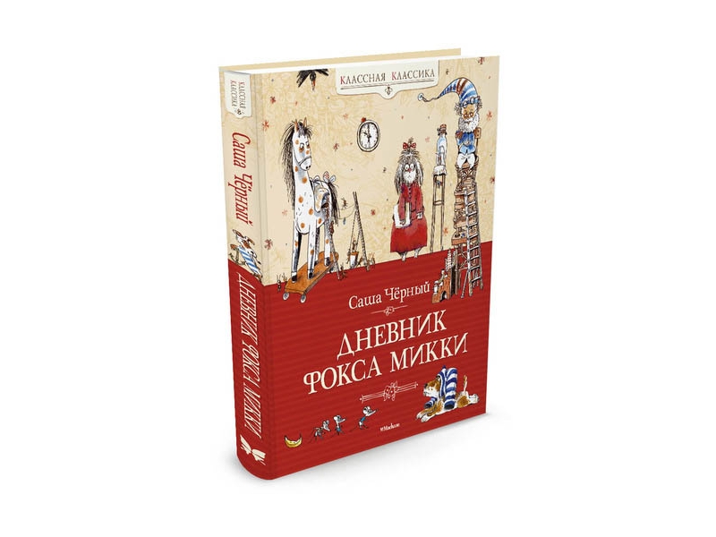 

Книга Machaon, Дневник фокса Микки