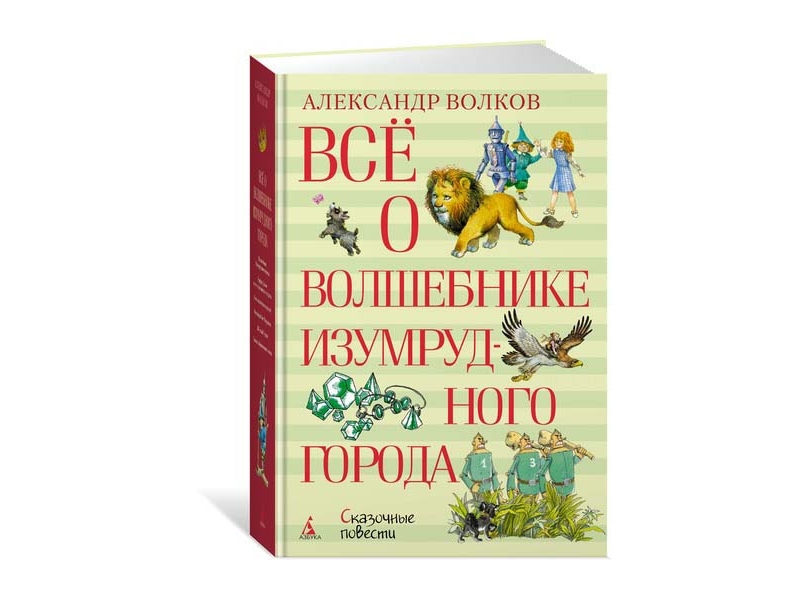 

Книга Machaon, Всё о Волшебнике Изумрудного города