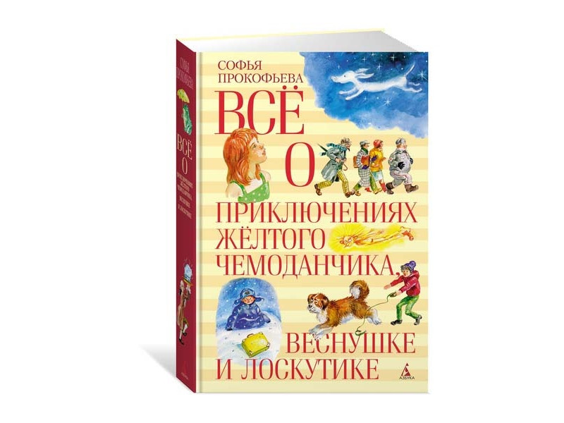 

Книга изд. Азбука, Всё о приключениях жёлтого чемоданчика, Веснушке и Лоскутике