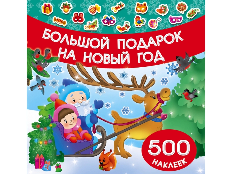 Большой Подарок На Новый Год Книга