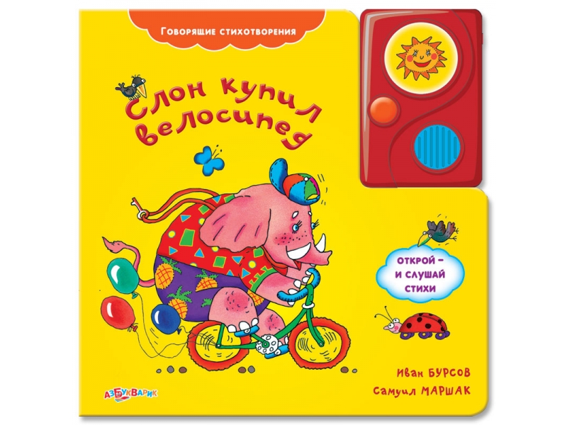 

Книга Азбукварик, Слон купил велосипед (Говорящие стихотворения)