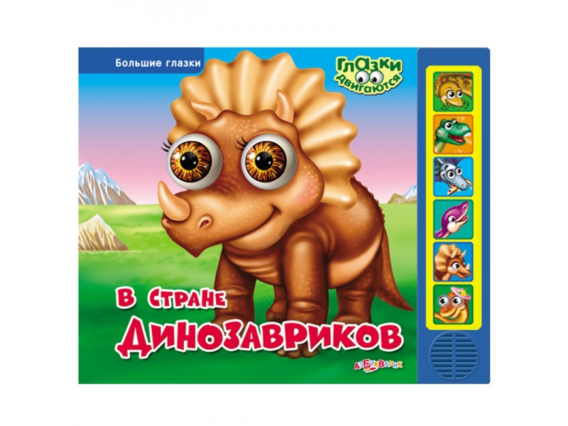

Книга Азбукварик, В стране динозавриков (Большие глазки)