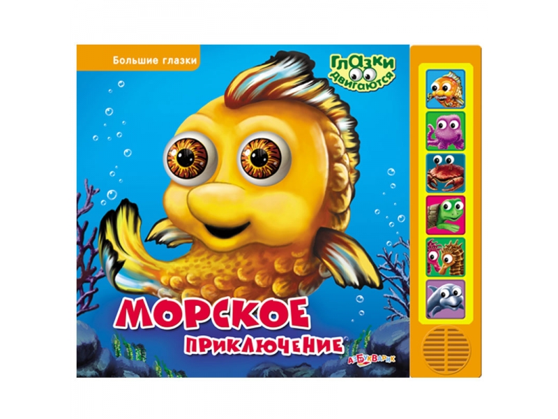 

Книга Азбукварик, Морское приключение (Большие глазки)