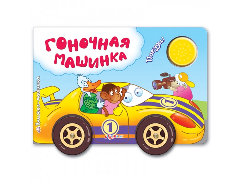 

Книга Азбукварик, Гоночная машинка (Книжка-машинка)