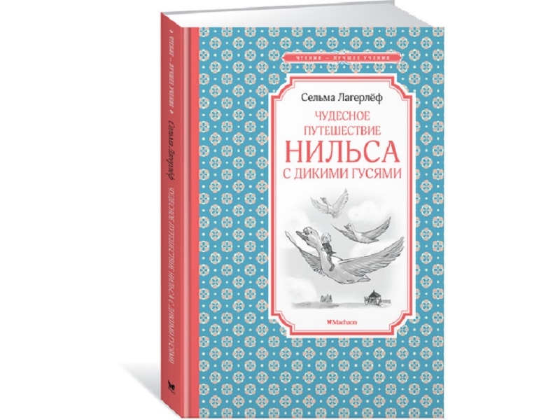 

Книга Machaon, Чудесное путешествие Нильса с дикими гусями