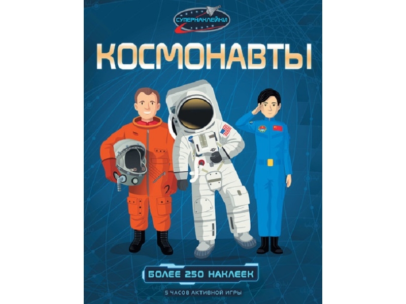 

Книга Machaon, Космонавты, более 250 наклеек