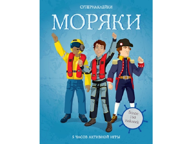 

Книга Machaon, Моряки, более 160 наклеек