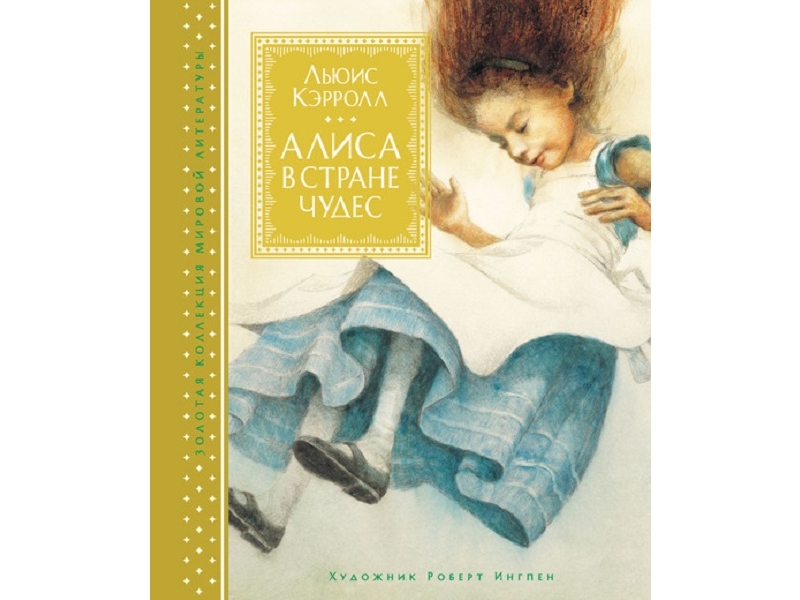 

Книга Machaon, Алиса в Стране чудес (иллюстр. Р. Ингпена)