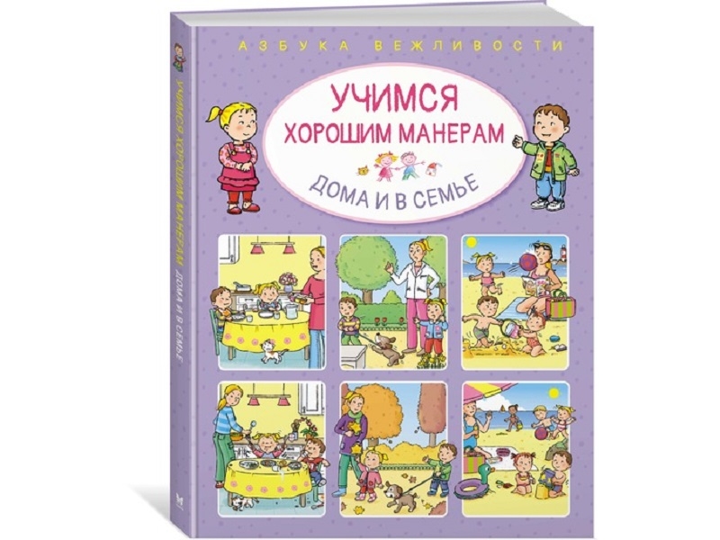 

Книга Machaon, Учимся хорошим манерам дома и в семье