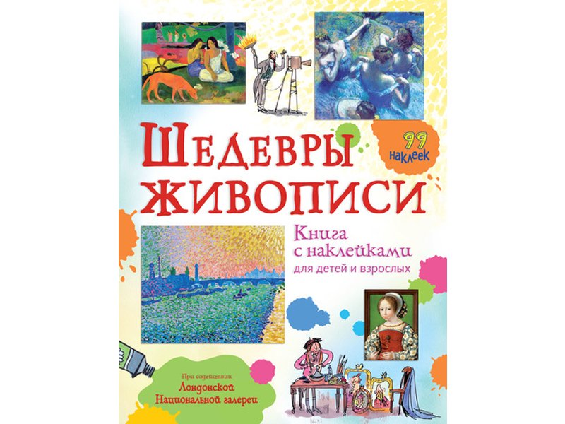 

Книга Machaon, Шедевры живописи