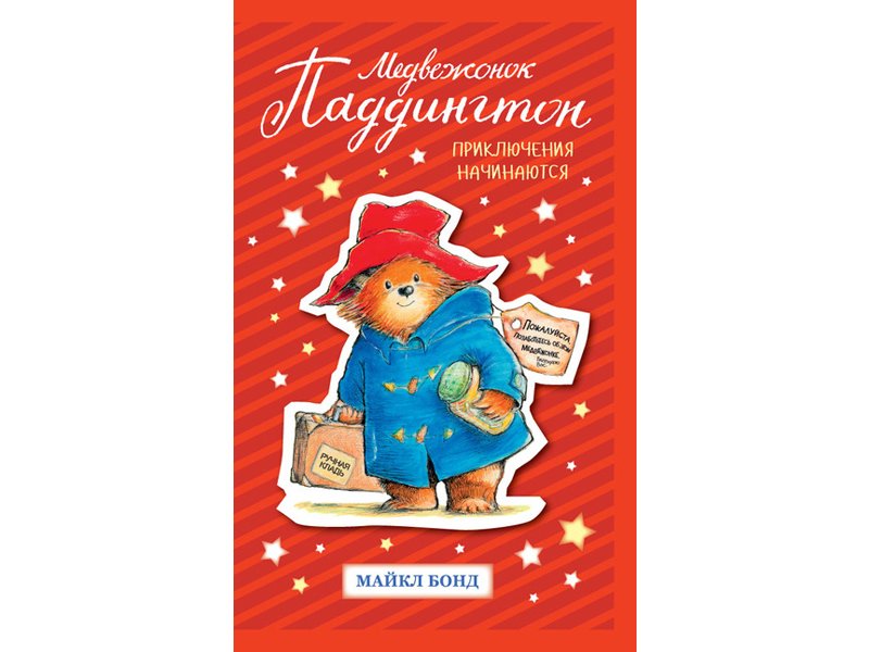 

Книга изд. Азбука, Медвежонок Паддингтон. Приключения начинаются