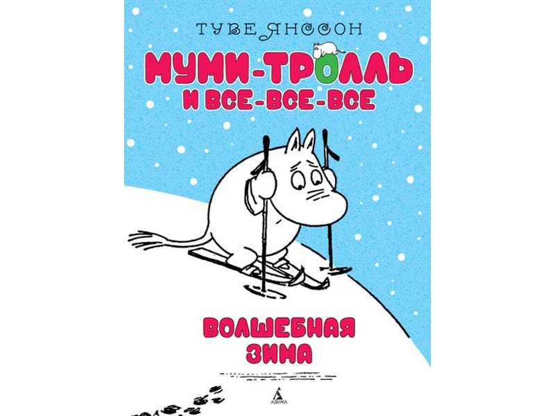 Мумий тролль волшебная зима. Волшебная зима Туве Янссон книга. Муми Тролль и Волшебная зима книга. Муми Тролль Волшебная зима.