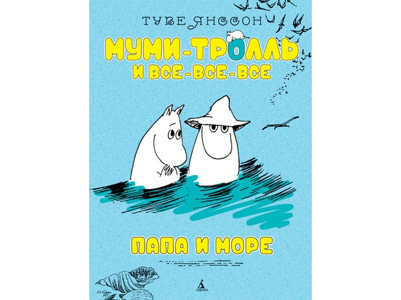 

Книга изд. Азбука, Папа и море (нов.обл.)