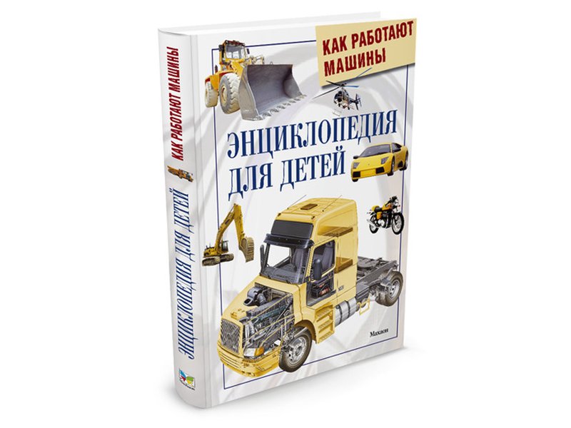 

Книга Machaon, Как работают машины. Энциклопедия для детей