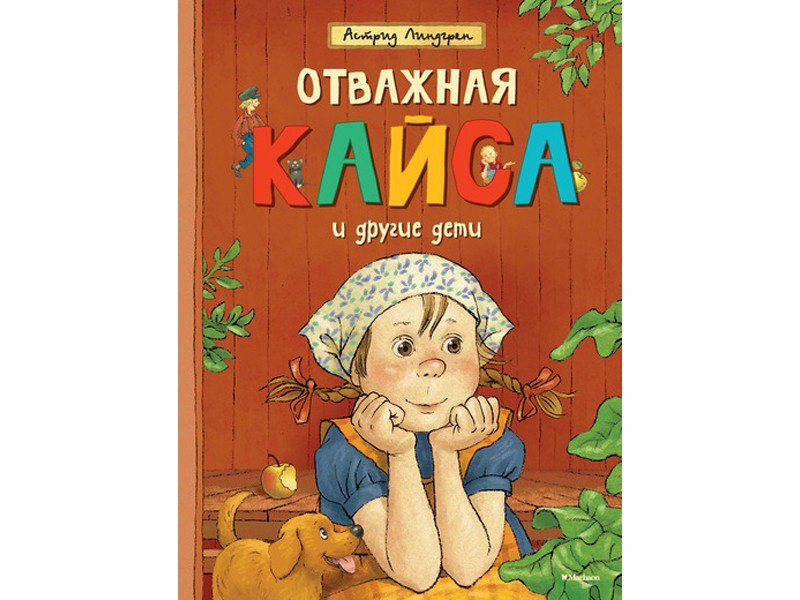 

Книга Machaon, Отважная Кайса и другие дети