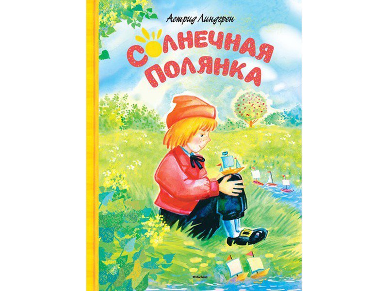 

Книга Machaon, Солнечная полянка