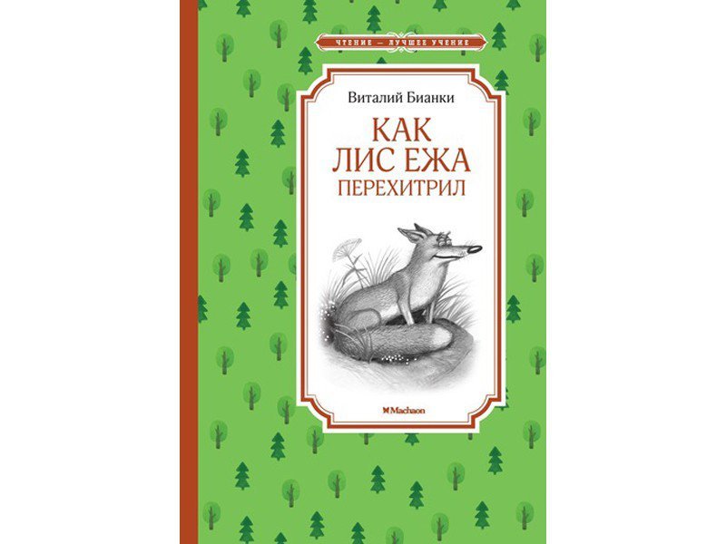 

Книга Machaon, Как Лис Ежа перехитрил