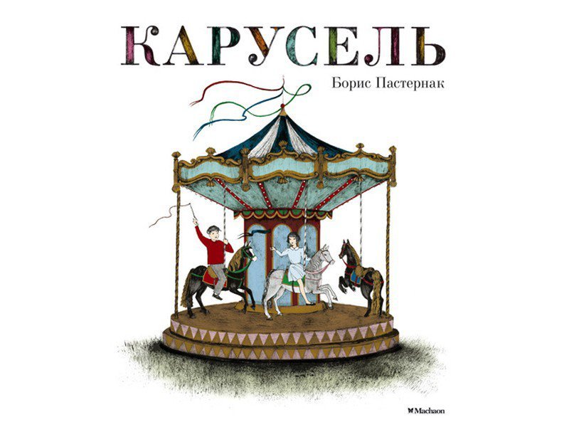 

Книга Machaon, Карусель