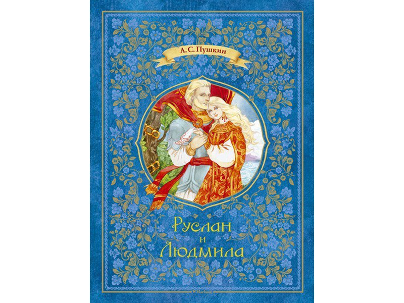 

Книга Machaon, Руслан и Людмила