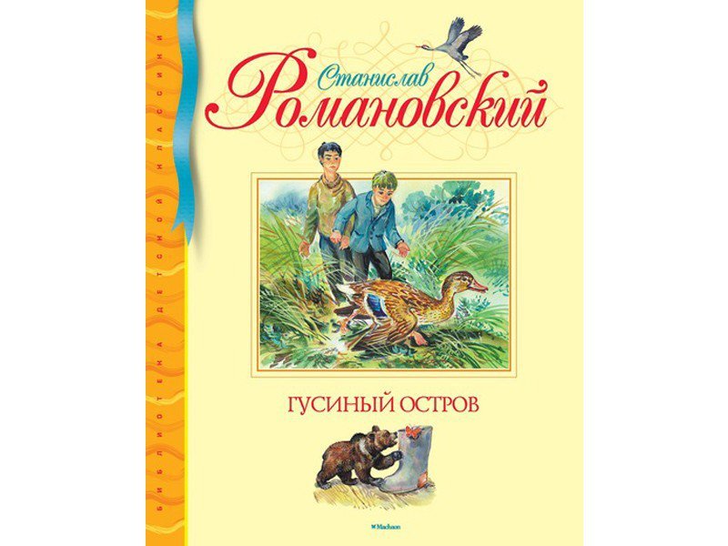 

Книга Machaon, Гусиный остров