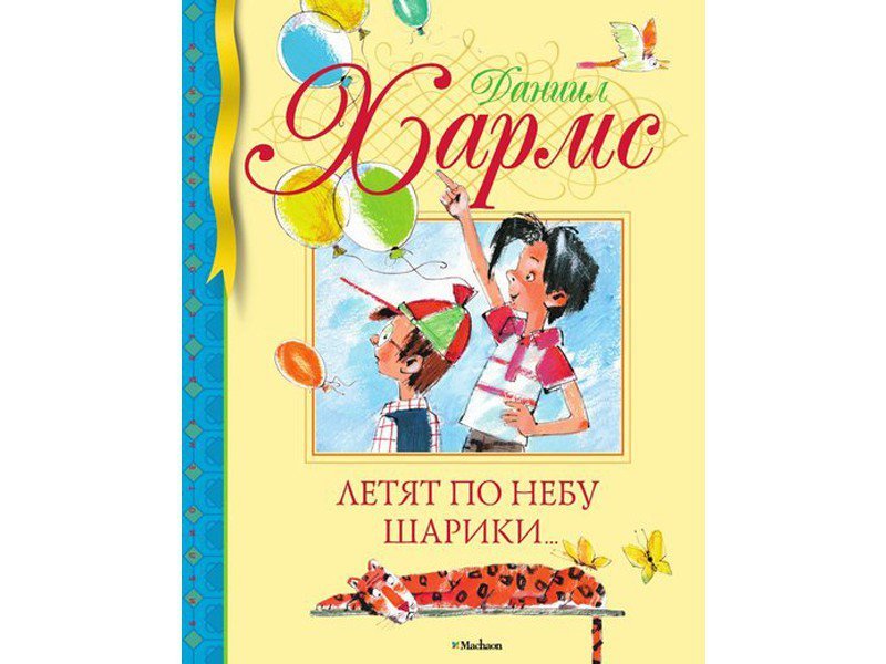 

Книга Machaon, Летят по небу шарики…