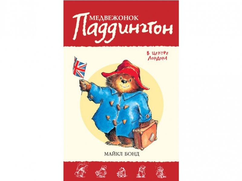 

Книга изд. Азбука, Медвежонок Паддингтон в центре Лондона